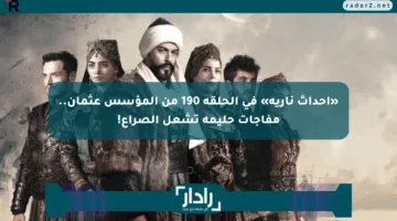 «أحداث نارية» في الحلقة 190 من المؤسس عثمان.. مفاجآت حليمة تشعل الصراع!